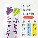 【ネコポス送料360】 のぼり旗 ぶどうシフォンケーキ・ブドウ・葡萄のぼり 31SK グッズプロ