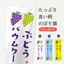 【ネコポス送料360】 のぼり旗 ぶどうバウムクーヘン・ブドウ・葡萄のぼり 31SC 焼き菓子 グッズプロ
