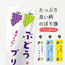 【ネコポス送料360】 のぼり旗 ぶどうプリン・ブドウ・葡萄のぼり 31U1 グッズプロ