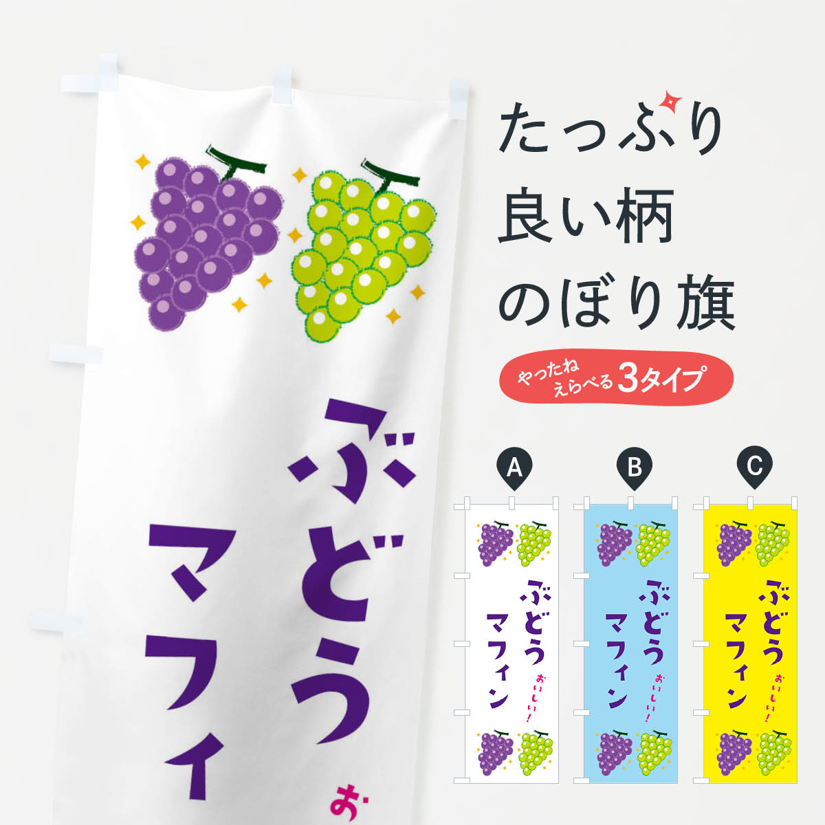 【ネコポス送料360】 のぼり旗 ぶど�