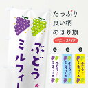 【ネコポス送料360】 のぼり旗 ぶどうミルフィーユ・ブドウ・葡萄のぼり 31UG スイーツ グッズプロ