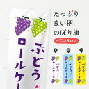 【ネコポス送料360】 のぼり旗 ぶどうロールケーキ・ブドウ・葡萄のぼり 31UH グッズプロ