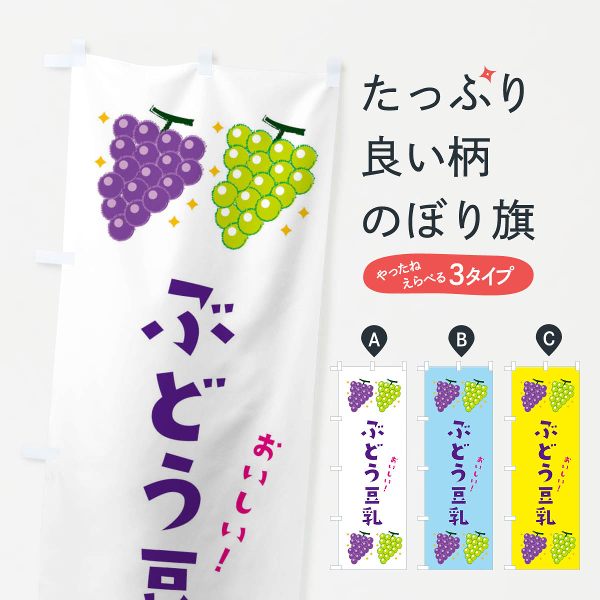 【ネコポス送料360】 のぼり旗 ぶどう豆乳のぼり 31WF スイーツ グッズプロ 【名入れできます+1017円】