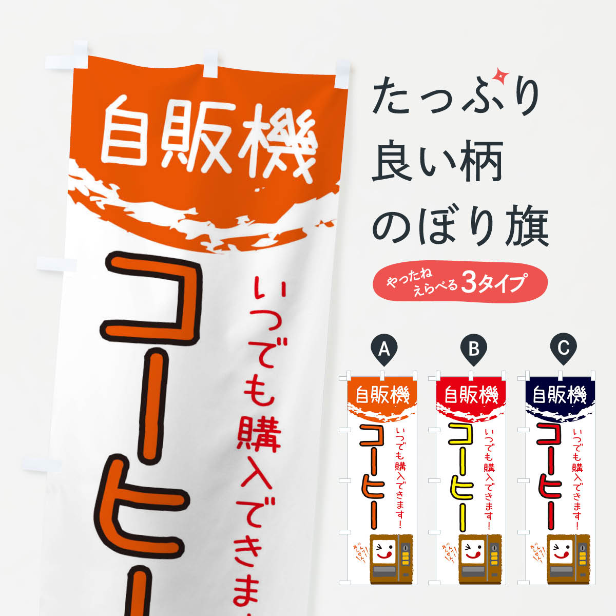 樂天商城 - 【ネコポス送料360】 のぼり旗 コーヒー自販機・珈琲・coffeeのぼり 31W8 グッズプロ