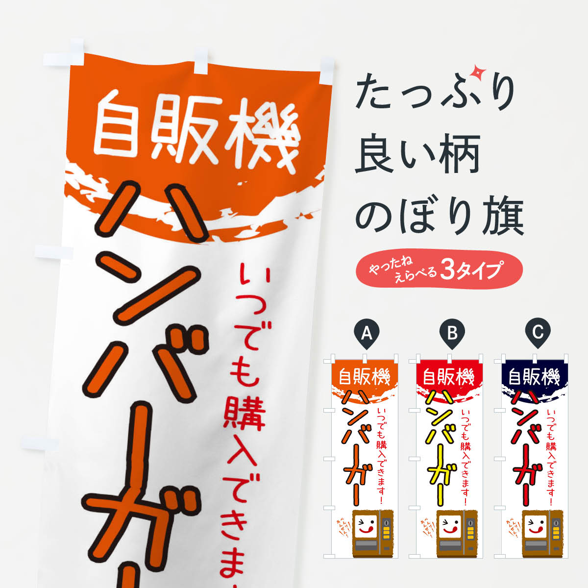 樂天商城 - 【ネコポス送料360】 のぼり旗 ハンバーガー自動販売機のぼり 32EE グッズプロ 【名入れできます+1017円】