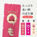 【全国送料360円】 のぼり旗 もも・桃・ロゴ・イラスト・アイコン・吹き出しのぼり 32EL 和菓子 グッズプロ 【名入れできます+1017円】