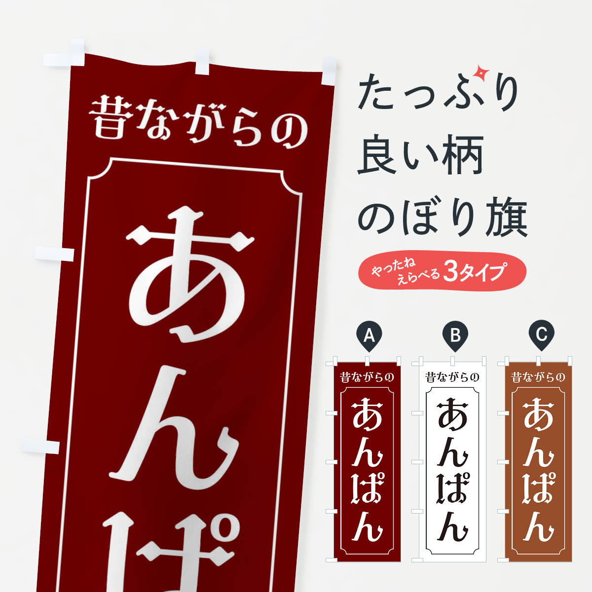 乐天商城 - 【ネコポス送料360】 のぼり旗 昔ながらのあんぱんのぼり 320N パン各種 グッズプロ 【名入れできます+1017円】