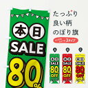 【ネコポス送料360】 のぼり旗 本日80%OFF・割引のぼり 320U 半額・割引セール グッズプロ