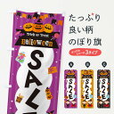 【ネコポス送料360】 のぼり旗 ハロウィンセール・SALEのぼり 32TF 秋の行事 グッズプロ 【名入れできます+1017円】