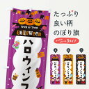 【ネコポス送料360】 のぼり旗 ハロウィンフェアのぼり 32TX 秋の行事 グッズプロ