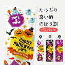 【ネコポス送料360】 のぼり旗 ハロウィン・かわいいのぼり 32TG 秋の行事 グッズプロ 【名入れできます+1017円】