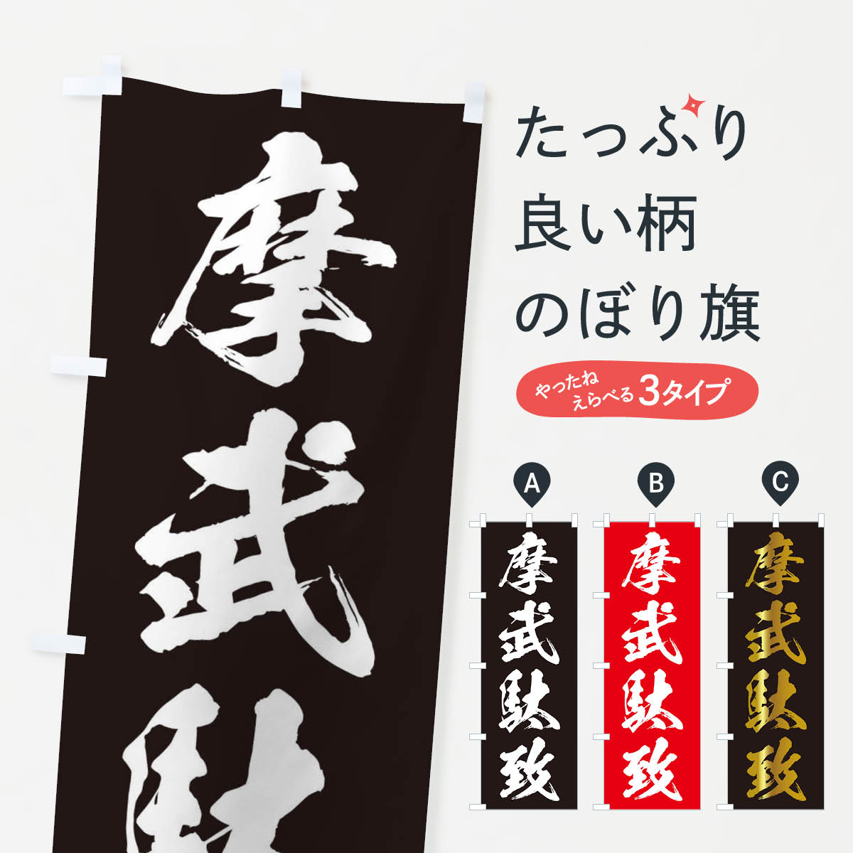 【ネコポス送料360】 のぼり旗 摩武駄致・まぶだち・ネタ・パロディのぼり 32TH 助演 グッズプロ 【名入れできます+1017円】