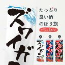 【ネコポス送料360】 のぼり旗 ズワイガニのぼり 32T9 かに・蟹 グッズプロ 【名入れできます+1017円】
