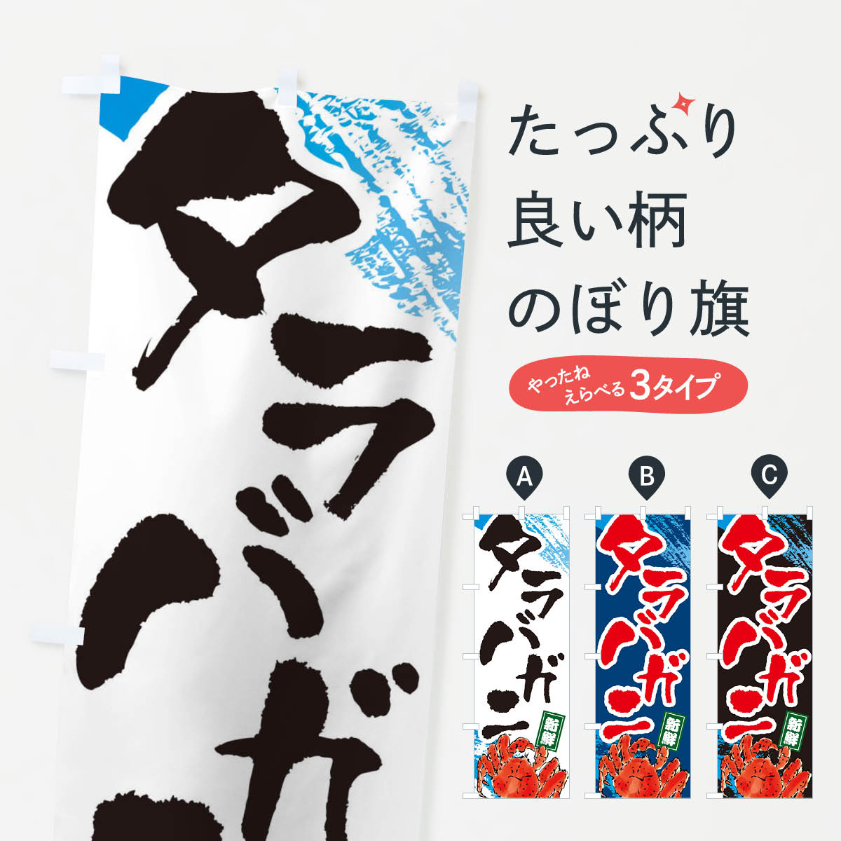 【ネコポス送料360】 のぼり旗 タラ�