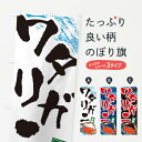 【ネコポス送料360】 のぼり旗 ワタリガニのぼり 32TR かに・蟹 グッズプロ 【名入れできます+1017円】