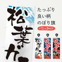 【ネコポス送料360】 のぼり旗 松葉ガニのぼり 32TS かに・蟹 グッズプロ 【名入れできます+1017円】