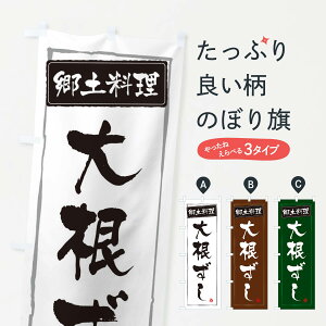 【ネコポス送料360】 のぼり旗 郷土料理大根ずしのぼり 32Y3 寿司 グッズプロ 【名入れできます+1017円】