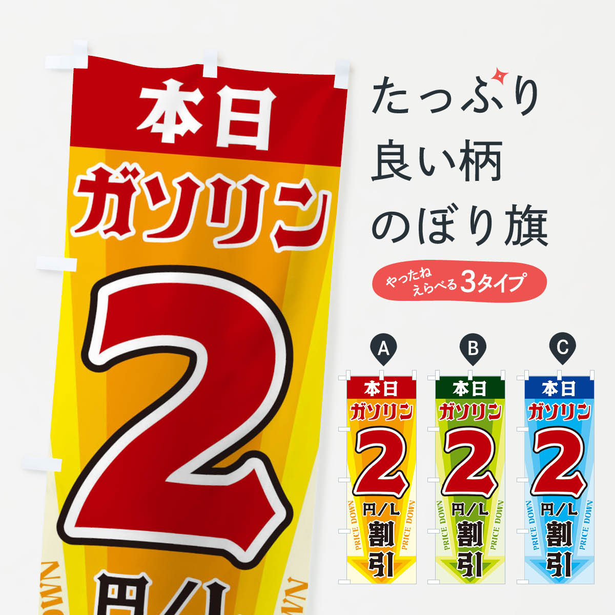 一枚一枚、職人の目で仕上げる美しいのぼり自社設備で丁寧に印刷・仕上げ。生地の目を生かした高精細プリントで、色の深みと艶やかさにこだわりました。たった1枚で店頭の空気が変わる風にはためくたび、色が“動く”。視線を集め、用件を伝え、写真にも残る。のぼり旗は手軽で扱いやすく、多くのお店で活用されています。並べるだけで統一感カラーを交互に、もしくは同色で揃えるだけでお店のトーンが整います。季節・業種ごとの入れ替えも簡単。 店舗外観の印象がガラリと変わります交互に並べて華やか、統一感UP風にはためくたびに目を引く、高発色プリント。店頭の印象づくりに最適で、入店率アップが期待できます。使う場所に“ぴったり”合わせるチチ位置・サイズ変更に対応。のぼり／横幕のセット展開もOK。店前・イベント会場・屋内外、用途に合わせて最適化します。名入れ・ロゴ入れ店舗名やロゴを入れて“自分だけののぼり”に。認知向上や予約促進に役立ちます。デザイン依頼経験豊富なデザイナーが、目的に沿って最適なデザインをご提案。メモや手描き原稿からでもOK。入稿形式いろいろ入稿のぼりは Illustrator / Photoshop / Affinity / Canva に対応。テンプレートを入手多彩なオプションチチ位置・棒袋縫い・補強縫製・フリルなど、仕様を自由に選べます。仕様・加工の詳細約88％が「また利用したい」発色のきれいさ・使いやすさで高評価。アンケートでは88.1％のお客様が再利用意向と回答。※ 当社継続アンケート（Googleフォーム／回答59件）の結果です。環境配慮のインクを採用スイスのエコテックス&reg;『ECO PASSPORT』認証インクを使用。安心と品質、そして持続可能性を両立しています。似ている他のデザインスペック印刷フルカラーダイレクト印刷重量約80g素材のぼり生地：ポンジ（テトロンポンジ）[おすすめ]丈夫で高級感のあるトロピカル生地に変更可能（裏抜け減）チチポールを通す輪。チチの色変更も可能対応ポール例：最大全長3m、直径2.2cm／2.5cmポール・注水台は別売り：スタートセット包装個別包装（PE袋）／包装時：約20×25cm横幕に変更決済時の備考欄に「横幕の画像確認希望」とご記入ください縫製四辺ヒートカット仕上げ。四辺補強縫製・棒袋縫いに対応 防炎加工＋2営業日。防炎加工・商標保護されているデザインは、権利者の許可がある場合のみ使用できます。・誤解を招く表記（例：AED非設置なのに表示など）は使用できません。・屋外向け薄手生地。寿命目安：約3?6ヶ月（使用環境により変動）。・荒天時は屋内退避で長持ち。濡れたまま放置は色ムラ・色移りの原因。・約3ヶ月ごとのデザイン更新がおすすめ。・洗濯・アイロンは可能ですが、色落ち等にご注意ください（自己責任）。場所に合わせてサイズを選べますサイズの選び方お届けの目安