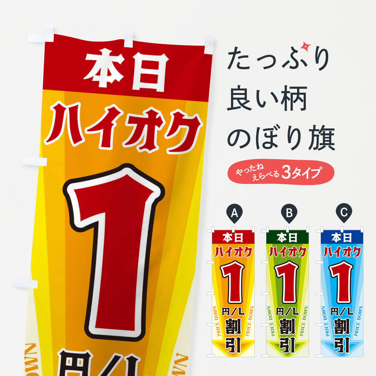 樂天商城 - 【ネコポス送料360】 のぼり旗 本日ハイオク1円・L割引のぼり 327K ガソリン グッズプロ 【名入れできます+1017円】