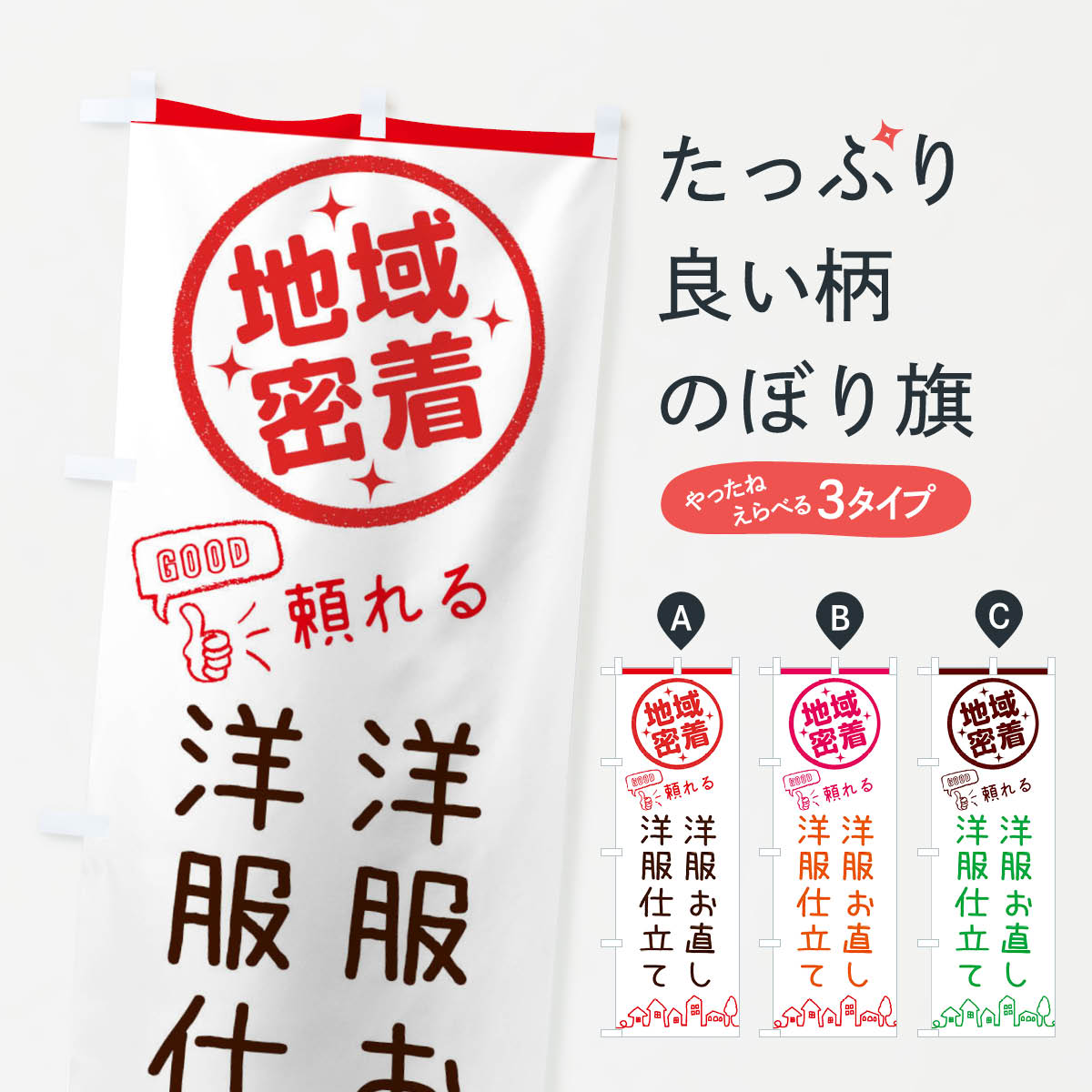 樂天商城 - 【ネコポス送料360】 のぼり旗 洋服お直し・洋服仕立てのぼり 3211 衣服リフォーム グッズプロ 【名入れできます+1017円】
