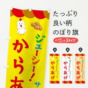 【ネコポス送料360】 のぼり旗 からあげ・唐揚げのぼり 321R グッズプロ 【名入れできます+1017円】