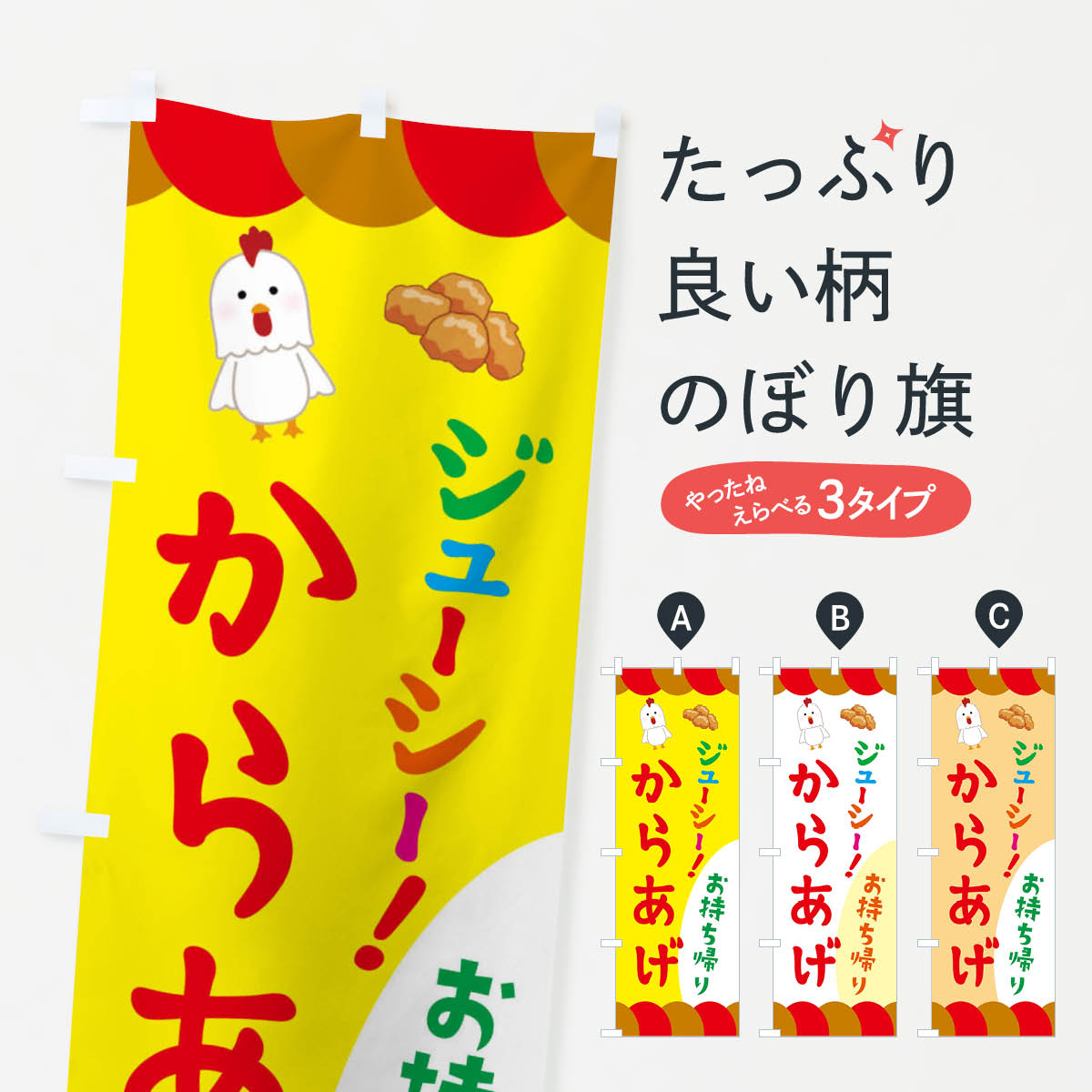 【ネコポス送料360】 のぼり旗 からあげ・唐揚げ・テイクアウトのぼり 321S グッズプロ