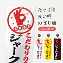 【ネコポス送料360】 のぼり旗 ジャークチキンのぼり 3220 中南米料理