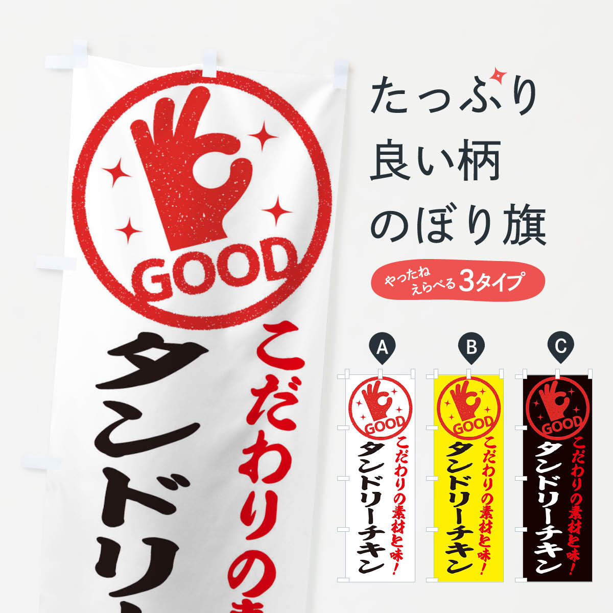 一枚一枚、職人の目で仕上げる美しいのぼり自社設備で丁寧に印刷・仕上げ。生地の目を生かした高精細プリントで、色の深みと艶やかさにこだわりました。たった1枚で店頭の空気が変わる風にはためくたび、色が“動く”。視線を集め、用件を伝え、写真にも残る。のぼり旗は手軽で扱いやすく、多くのお店で活用されています。並べるだけで統一感カラーを交互に、もしくは同色で揃えるだけでお店のトーンが整います。季節・業種ごとの入れ替えも簡単。 店舗外観の印象がガラリと変わります交互に並べて華やか、統一感UP風にはためくたびに目を引く、高発色プリント。店頭の印象づくりに最適で、入店率アップが期待できます。使う場所に“ぴったり”合わせるチチ位置・サイズ変更に対応。のぼり／横幕のセット展開もOK。店前・イベント会場・屋内外、用途に合わせて最適化します。名入れ・ロゴ入れ店舗名やロゴを入れて“自分だけののぼり”に。認知向上や予約促進に役立ちます。デザイン依頼経験豊富なデザイナーが、目的に沿って最適なデザインをご提案。メモや手描き原稿からでもOK。入稿形式いろいろ入稿のぼりは Illustrator / Photoshop / Affinity / Canva に対応。テンプレートを入手多彩なオプションチチ位置・棒袋縫い・補強縫製・フリルなど、仕様を自由に選べます。仕様・加工の詳細約88％が「また利用したい」発色のきれいさ・使いやすさで高評価。アンケートでは88.1％のお客様が再利用意向と回答。※ 当社継続アンケート（Googleフォーム／回答59件）の結果です。環境配慮のインクを採用スイスのエコテックス&reg;『ECO PASSPORT』認証インクを使用。安心と品質、そして持続可能性を両立しています。似ている他のデザインスペック印刷フルカラーダイレクト印刷重量約80g素材のぼり生地：ポンジ（テトロンポンジ）[おすすめ]丈夫で高級感のあるトロピカル生地に変更可能（裏抜け減）チチポールを通す輪。チチの色変更も可能対応ポール例：最大全長3m、直径2.2cm／2.5cmポール・注水台は別売り：スタートセット包装個別包装（PE袋）／包装時：約20×25cm横幕に変更決済時の備考欄に「横幕の画像確認希望」とご記入ください縫製四辺ヒートカット仕上げ。四辺補強縫製・棒袋縫いに対応 防炎加工＋2営業日。防炎加工・商標保護されているデザインは、権利者の許可がある場合のみ使用できます。・誤解を招く表記（例：AED非設置なのに表示など）は使用できません。・屋外向け薄手生地。寿命目安：約3?6ヶ月（使用環境により変動）。・荒天時は屋内退避で長持ち。濡れたまま放置は色ムラ・色移りの原因。・約3ヶ月ごとのデザイン更新がおすすめ。・洗濯・アイロンは可能ですが、色落ち等にご注意ください（自己責任）。場所に合わせてサイズを選べますサイズの選び方お届けの目安