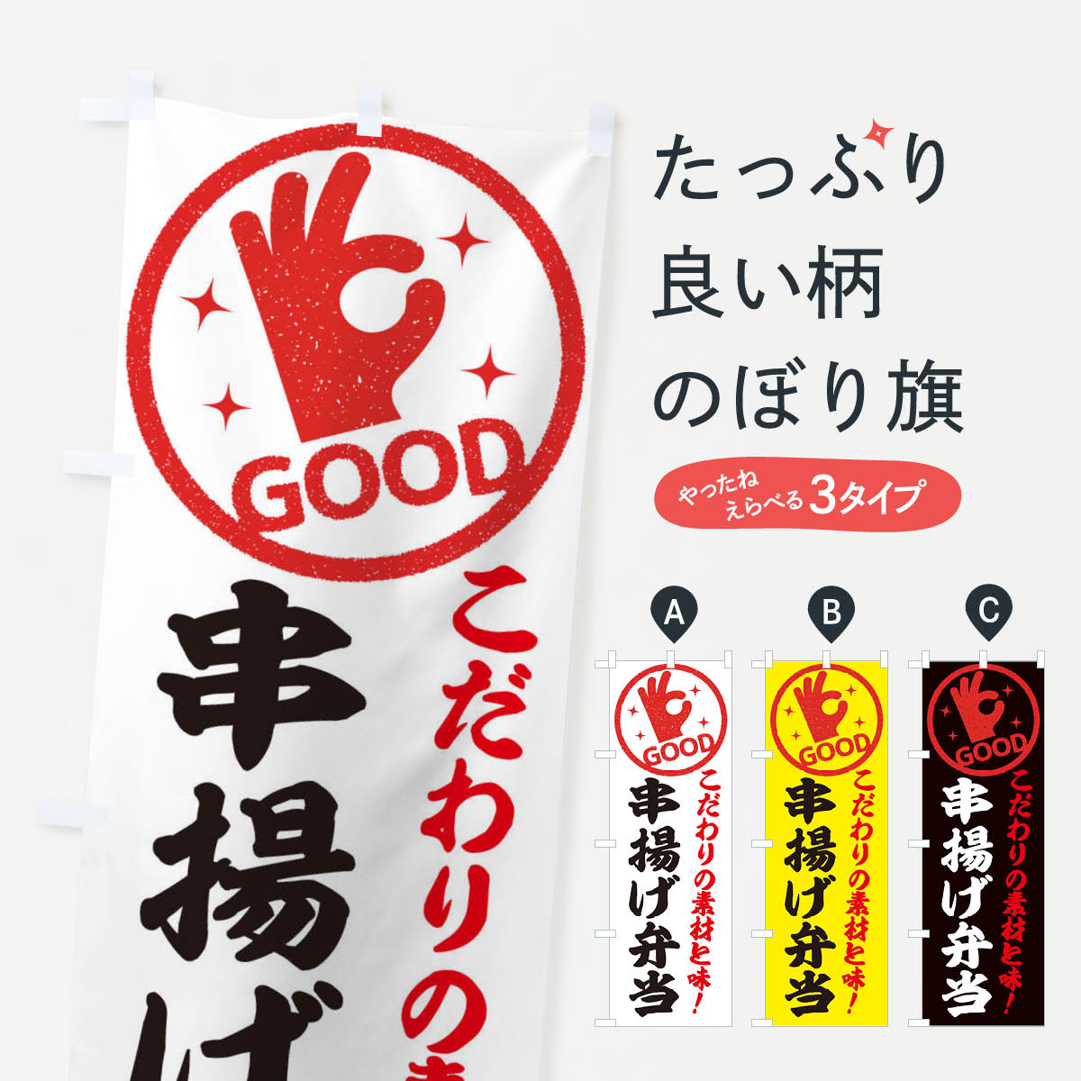 一枚一枚、職人の目で仕上げる美しいのぼり自社設備で丁寧に印刷・仕上げ。生地の目を生かした高精細プリントで、色の深みと艶やかさにこだわりました。たった1枚で店頭の空気が変わる風にはためくたび、色が“動く”。視線を集め、用件を伝え、写真にも残る。のぼり旗は手軽で扱いやすく、多くのお店で活用されています。並べるだけで統一感カラーを交互に、もしくは同色で揃えるだけでお店のトーンが整います。季節・業種ごとの入れ替えも簡単。 店舗外観の印象がガラリと変わります交互に並べて華やか、統一感UP風にはためくたびに目を引く、高発色プリント。店頭の印象づくりに最適で、入店率アップが期待できます。使う場所に“ぴったり”合わせるチチ位置・サイズ変更に対応。のぼり／横幕のセット展開もOK。店前・イベント会場・屋内外、用途に合わせて最適化します。名入れ・ロゴ入れ店舗名やロゴを入れて“自分だけののぼり”に。認知向上や予約促進に役立ちます。デザイン依頼経験豊富なデザイナーが、目的に沿って最適なデザインをご提案。メモや手描き原稿からでもOK。入稿形式いろいろ入稿のぼりは Illustrator / Photoshop / Affinity / Canva に対応。テンプレートを入手多彩なオプションチチ位置・棒袋縫い・補強縫製・フリルなど、仕様を自由に選べます。仕様・加工の詳細約88％が「また利用したい」発色のきれいさ・使いやすさで高評価。アンケートでは88.1％のお客様が再利用意向と回答。※ 当社継続アンケート（Googleフォーム／回答59件）の結果です。環境配慮のインクを採用スイスのエコテックス&reg;『ECO PASSPORT』認証インクを使用。安心と品質、そして持続可能性を両立しています。似ている他のデザインスペック印刷フルカラーダイレクト印刷重量約80g素材のぼり生地：ポンジ（テトロンポンジ）[おすすめ]丈夫で高級感のあるトロピカル生地に変更可能（裏抜け減）チチポールを通す輪。チチの色変更も可能対応ポール例：最大全長3m、直径2.2cm／2.5cmポール・注水台は別売り：スタートセット包装個別包装（PE袋）／包装時：約20×25cm横幕に変更決済時の備考欄に「横幕の画像確認希望」とご記入ください縫製四辺ヒートカット仕上げ。四辺補強縫製・棒袋縫いに対応 防炎加工＋2営業日。防炎加工・商標保護されているデザインは、権利者の許可がある場合のみ使用できます。・誤解を招く表記（例：AED非設置なのに表示など）は使用できません。・屋外向け薄手生地。寿命目安：約3?6ヶ月（使用環境により変動）。・荒天時は屋内退避で長持ち。濡れたまま放置は色ムラ・色移りの原因。・約3ヶ月ごとのデザイン更新がおすすめ。・洗濯・アイロンは可能ですが、色落ち等にご注意ください（自己責任）。場所に合わせてサイズを選べますサイズの選び方お届けの目安