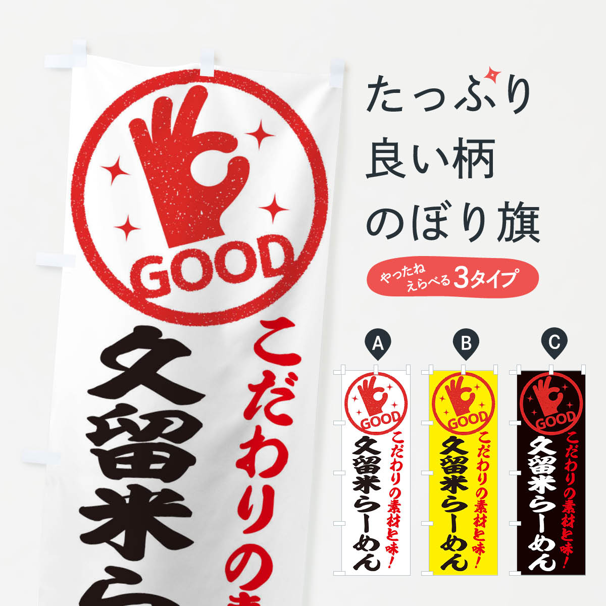 一枚一枚、職人の目で仕上げる美しいのぼり自社設備で丁寧に印刷・仕上げ。生地の目を生かした高精細プリントで、色の深みと艶やかさにこだわりました。たった1枚で店頭の空気が変わる風にはためくたび、色が“動く”。視線を集め、用件を伝え、写真にも残る。のぼり旗は手軽で扱いやすく、多くのお店で活用されています。並べるだけで統一感カラーを交互に、もしくは同色で揃えるだけでお店のトーンが整います。季節・業種ごとの入れ替えも簡単。 店舗外観の印象がガラリと変わります交互に並べて華やか、統一感UP風にはためくたびに目を引く、高発色プリント。店頭の印象づくりに最適で、入店率アップが期待できます。使う場所に“ぴったり”合わせるチチ位置・サイズ変更に対応。のぼり／横幕のセット展開もOK。店前・イベント会場・屋内外、用途に合わせて最適化します。名入れ・ロゴ入れ店舗名やロゴを入れて“自分だけののぼり”に。認知向上や予約促進に役立ちます。デザイン依頼経験豊富なデザイナーが、目的に沿って最適なデザインをご提案。メモや手描き原稿からでもOK。入稿形式いろいろ入稿のぼりは Illustrator / Photoshop / Affinity / Canva に対応。テンプレートを入手多彩なオプションチチ位置・棒袋縫い・補強縫製・フリルなど、仕様を自由に選べます。仕様・加工の詳細約88％が「また利用したい」発色のきれいさ・使いやすさで高評価。アンケートでは88.1％のお客様が再利用意向と回答。※ 当社継続アンケート（Googleフォーム／回答59件）の結果です。環境配慮のインクを採用スイスのエコテックス&reg;『ECO PASSPORT』認証インクを使用。安心と品質、そして持続可能性を両立しています。似ている他のデザインスペック印刷フルカラーダイレクト印刷重量約80g素材のぼり生地：ポンジ（テトロンポンジ）[おすすめ]丈夫で高級感のあるトロピカル生地に変更可能（裏抜け減）チチポールを通す輪。チチの色変更も可能対応ポール例：最大全長3m、直径2.2cm／2.5cmポール・注水台は別売り：スタートセット包装個別包装（PE袋）／包装時：約20×25cm横幕に変更決済時の備考欄に「横幕の画像確認希望」とご記入ください縫製四辺ヒートカット仕上げ。四辺補強縫製・棒袋縫いに対応 防炎加工＋2営業日。防炎加工・商標保護されているデザインは、権利者の許可がある場合のみ使用できます。・誤解を招く表記（例：AED非設置なのに表示など）は使用できません。・屋外向け薄手生地。寿命目安：約3?6ヶ月（使用環境により変動）。・荒天時は屋内退避で長持ち。濡れたまま放置は色ムラ・色移りの原因。・約3ヶ月ごとのデザイン更新がおすすめ。・洗濯・アイロンは可能ですが、色落ち等にご注意ください（自己責任）。場所に合わせてサイズを選べますサイズの選び方お届けの目安