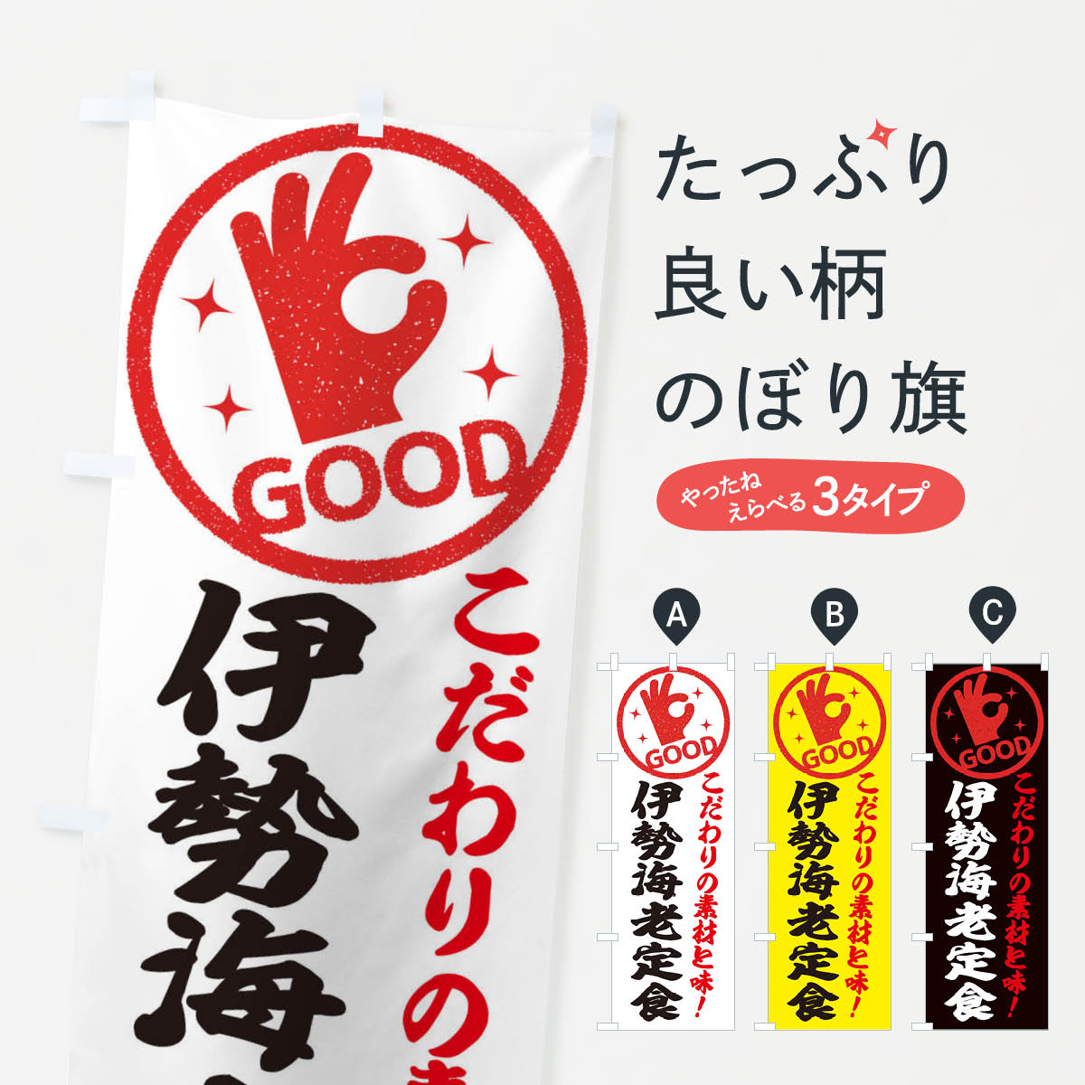 【ネコポス送料360】 のぼり旗 伊勢海老定食のぼり 32F5 定食・セット グッズプロ 【名入れできます+1017円】