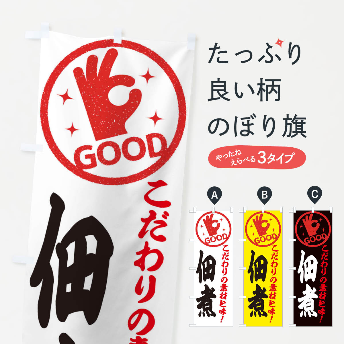 【ネコポス送料360】 のぼり旗 佃煮のぼり 32FW 和食 グッズプロ 【名入れできます+1017円】