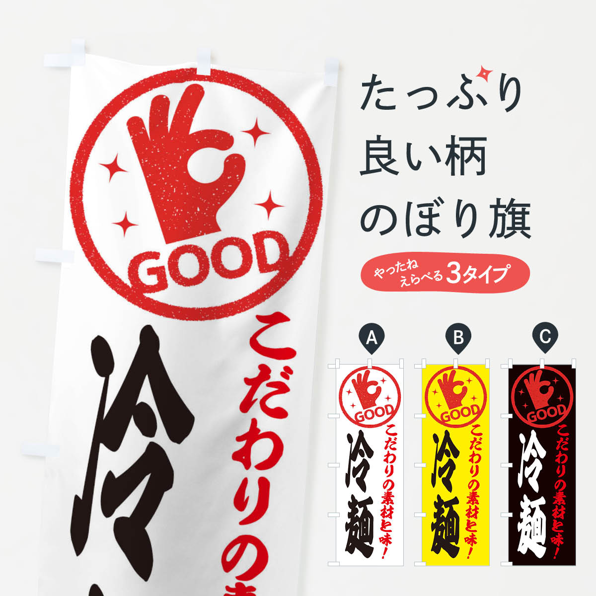 ポテトも一緒にいかがですか？（AIが選んだ関連のありそうなカテゴリ）一枚一枚、職人の目で仕上げる美しいのぼり自社設備で丁寧に印刷・仕上げ。生地の目を生かした高精細プリントで、色の深みと艶やかさにこだわりました。たった1枚で店頭の空気が変わる風にはためくたび、色が“動く”。視線を集め、用件を伝え、写真にも残る。のぼり旗は手軽で扱いやすく、多くのお店で活用されています。並べるだけで統一感カラーを交互に、もしくは同色で揃えるだけでお店のトーンが整います。季節・業種ごとの入れ替えも簡単。 店舗外観の印象がガラリと変わります交互に並べて華やか、統一感UP風にはためくたびに目を引く、高発色プリント。店頭の印象づくりに最適で、入店率アップが期待できます。使う場所に“ぴったり”合わせるチチ位置・サイズ変更に対応。のぼり／横幕のセット展開もOK。店前・イベント会場・屋内外、用途に合わせて最適化します。名入れ・ロゴ入れ店舗名やロゴを入れて“自分だけののぼり”に。認知向上や予約促進に役立ちます。デザイン依頼経験豊富なデザイナーが、目的に沿って最適なデザインをご提案。メモや手描き原稿からでもOK。入稿形式いろいろ入稿のぼりは Illustrator / Photoshop / Affinity / Canva に対応。テンプレートを入手多彩なオプションチチ位置・棒袋縫い・補強縫製・フリルなど、仕様を自由に選べます。仕様・加工の詳細約88％が「また利用したい」発色のきれいさ・使いやすさで高評価。アンケートでは88.1％のお客様が再利用意向と回答。※ 当社継続アンケート（Googleフォーム／回答59件）の結果です。環境配慮のインクを採用スイスのエコテックス&reg;『ECO PASSPORT』認証インクを使用。安心と品質、そして持続可能性を両立しています。似ている他のデザインスペック印刷フルカラーダイレクト印刷重量約80g素材のぼり生地：ポンジ（テトロンポンジ）[おすすめ]丈夫で高級感のあるトロピカル生地に変更可能（裏抜け減）チチポールを通す輪。チチの色変更も可能対応ポール例：最大全長3m、直径2.2cm／2.5cmポール・注水台は別売り：スタートセット包装個別包装（PE袋）／包装時：約20×25cm横幕に変更決済時の備考欄に「横幕の画像確認希望」とご記入ください縫製四辺ヒートカット仕上げ。四辺補強縫製・棒袋縫いに対応 防炎加工＋2営業日。防炎加工・商標保護されているデザインは、権利者の許可がある場合のみ使用できます。・誤解を招く表記（例：AED非設置なのに表示など）は使用できません。・屋外向け薄手生地。寿命目安：約3?6ヶ月（使用環境により変動）。・荒天時は屋内退避で長持ち。濡れたまま放置は色ムラ・色移りの原因。・約3ヶ月ごとのデザイン更新がおすすめ。・洗濯・アイロンは可能ですが、色落ち等にご注意ください（自己責任）。場所に合わせてサイズを選べますサイズの選び方お届けの目安