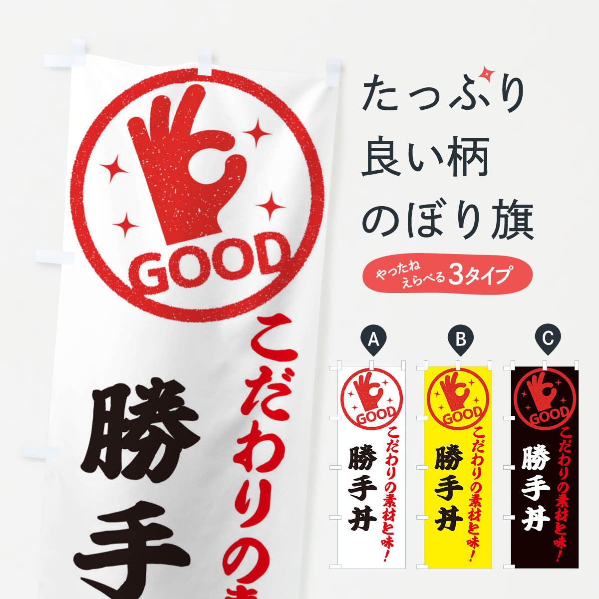 Streamer - 【ネコポス送料360】 のぼり旗 勝手丼のぼり 3244 丼もの グッズプロ 【名入れできます+1017円】
