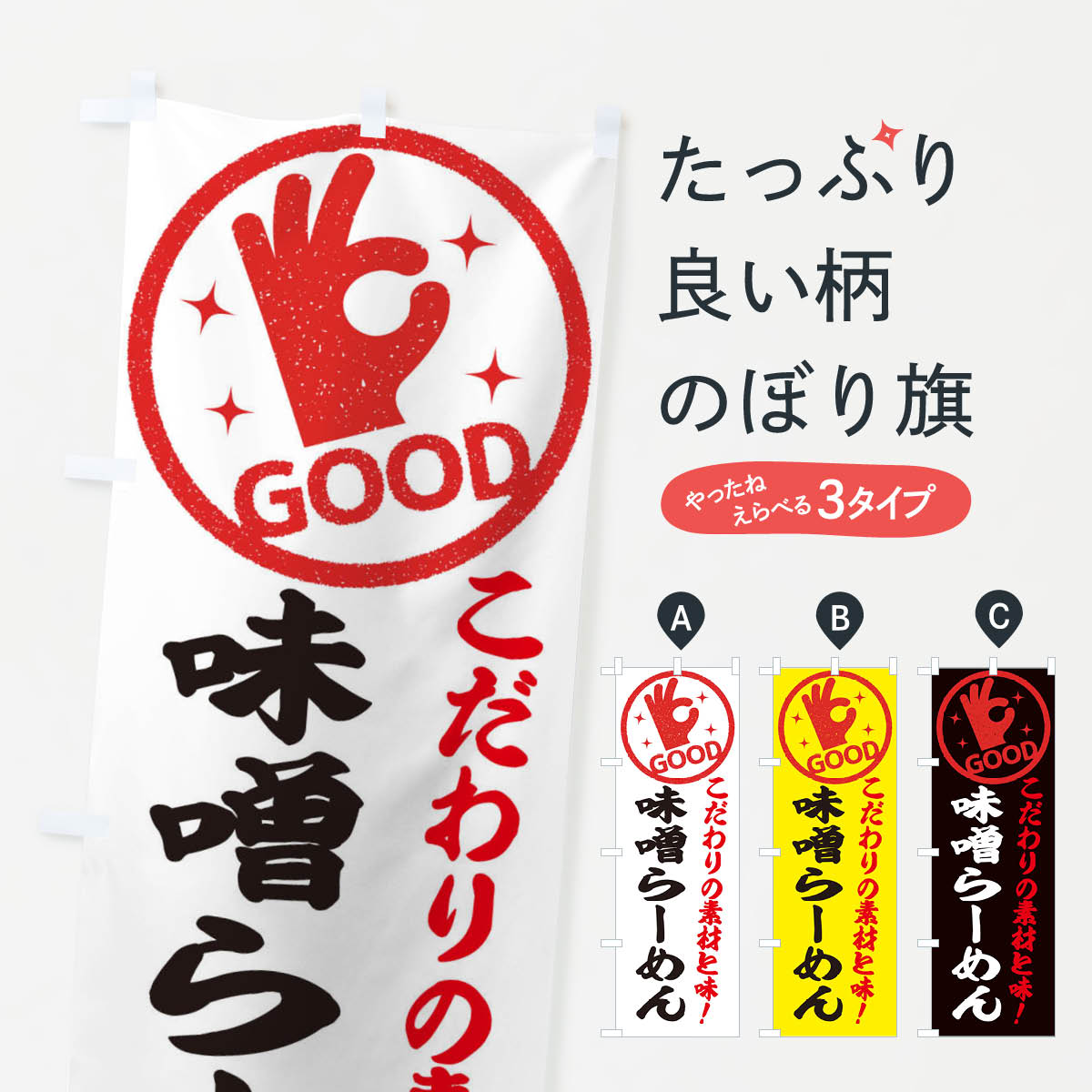 乐天商城 - 【ネコポス送料360】 のぼり旗 味噌らーめんのぼり 3247 ラーメン グッズプロ 【名入れできます+1017円】