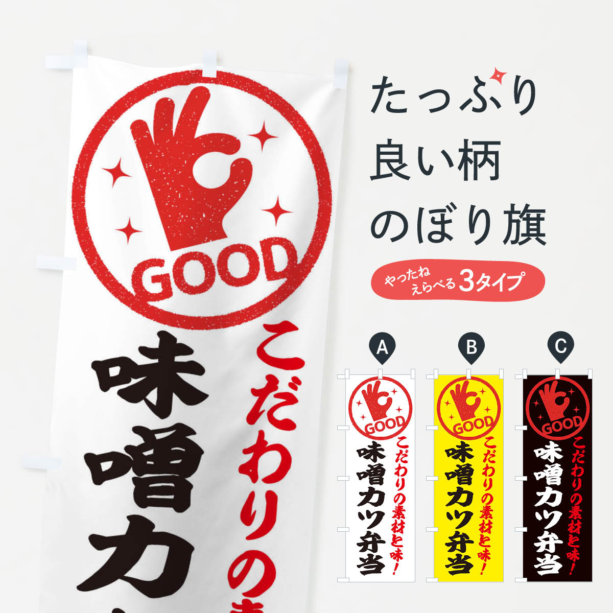 【ネコポス送料360】 のぼり旗 味噌カツ弁当のぼり 324E お弁当 グッズプロ