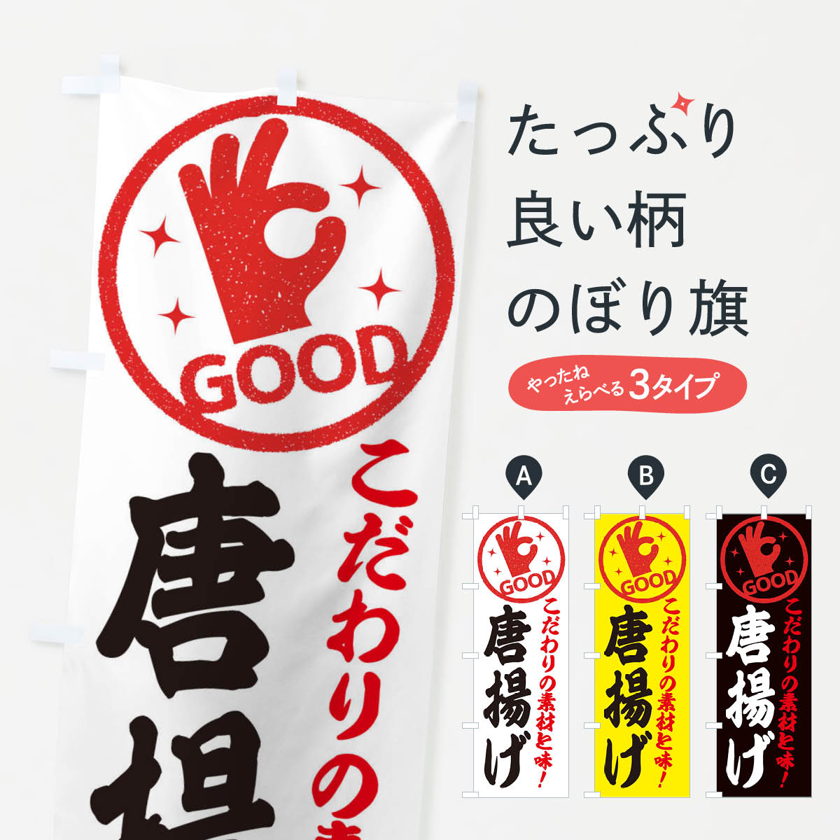 Streamer - 【全国送料360円】 のぼり旗 唐揚げのぼり 324G グッズプロ