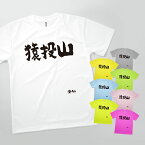 Tシャツ 猿投山・愛知 発汗性の良い快適素材 ドライTシャツ