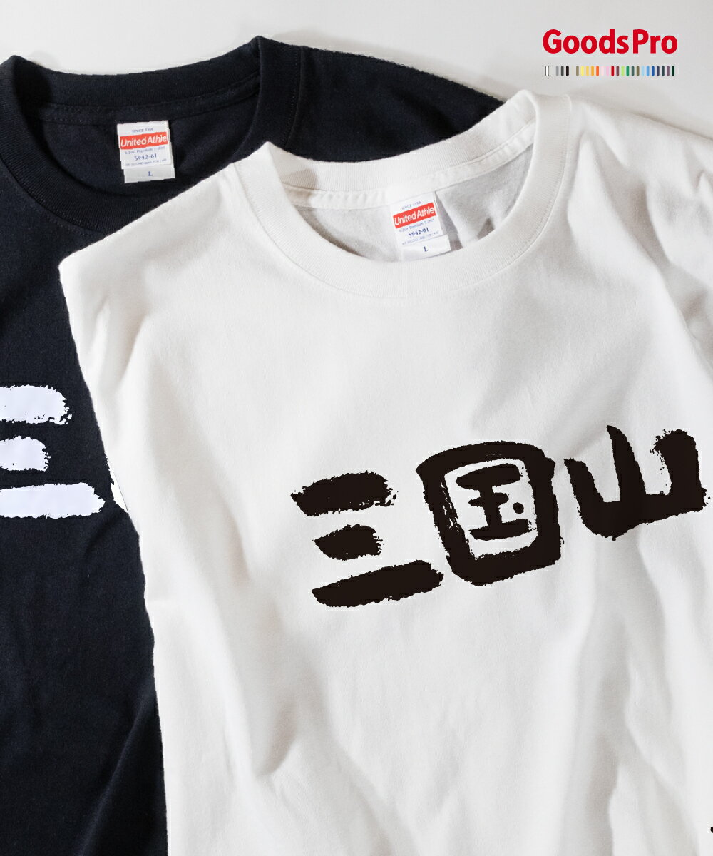 Tシャツ 三国山・愛知 発汗性の良い快適素材 ドライTシャツ グッズプロ