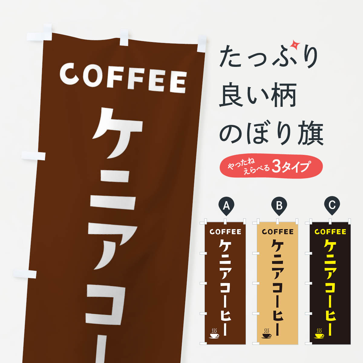 Rakuten - 【全国送料360円】 のぼり旗 ケニアコーヒーのぼり 32AJ グッズプロ