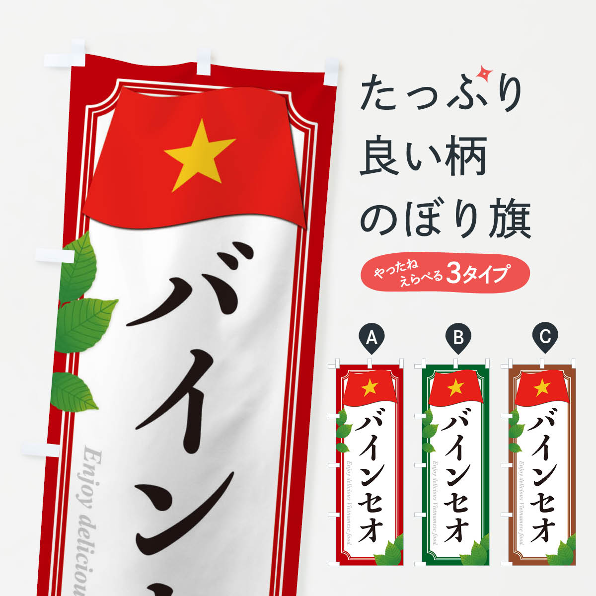 【ネコポス送料360】 のぼり旗 バインセオのぼり 32AR ベトナム料理 グッズプロ 【名入れできます+1017..