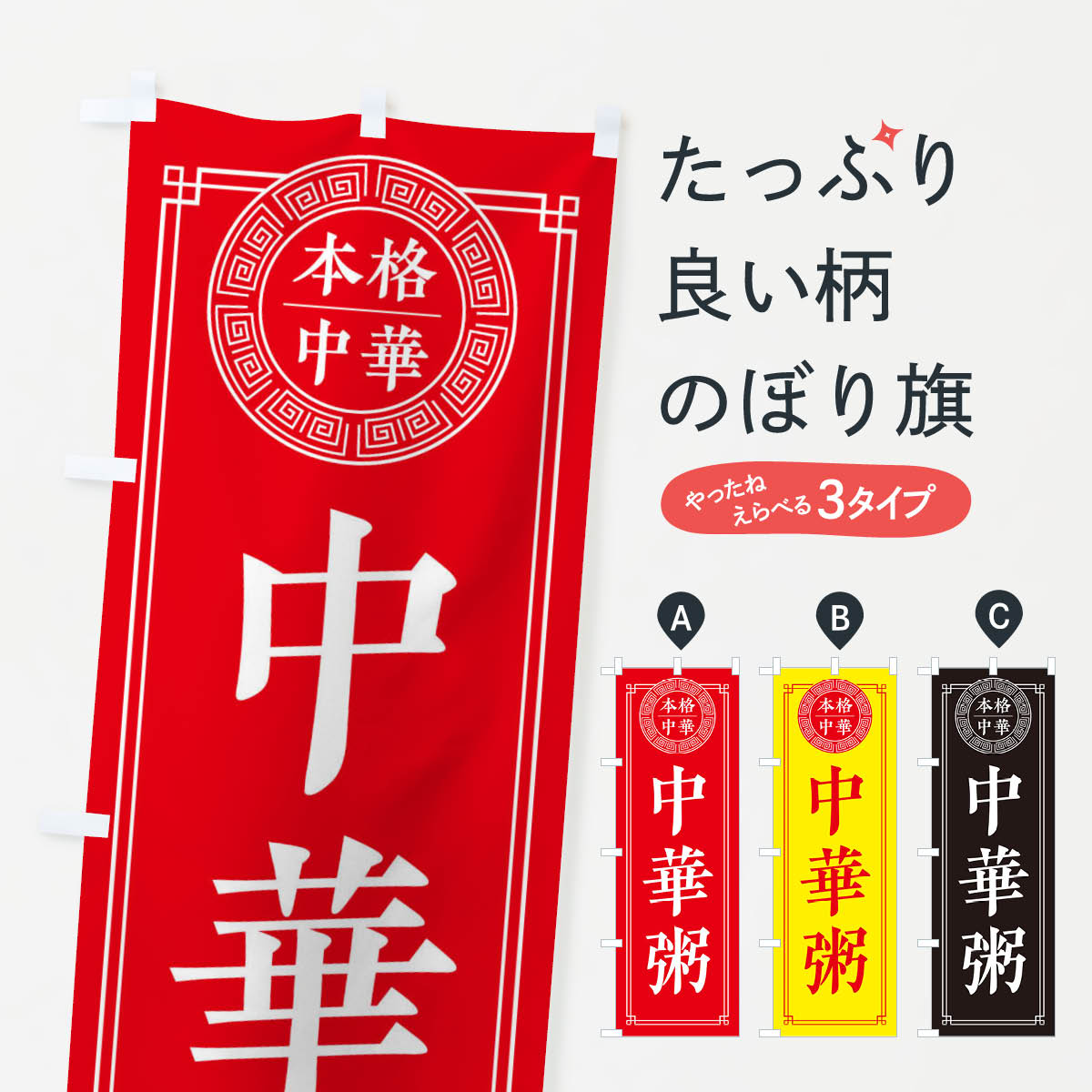 乐天商城 - 【ネコポス送料360】 のぼり旗 中華がゆ・シンプルのぼり 32N2 中華料理 グッズプロ 【名入れできます+1017円】