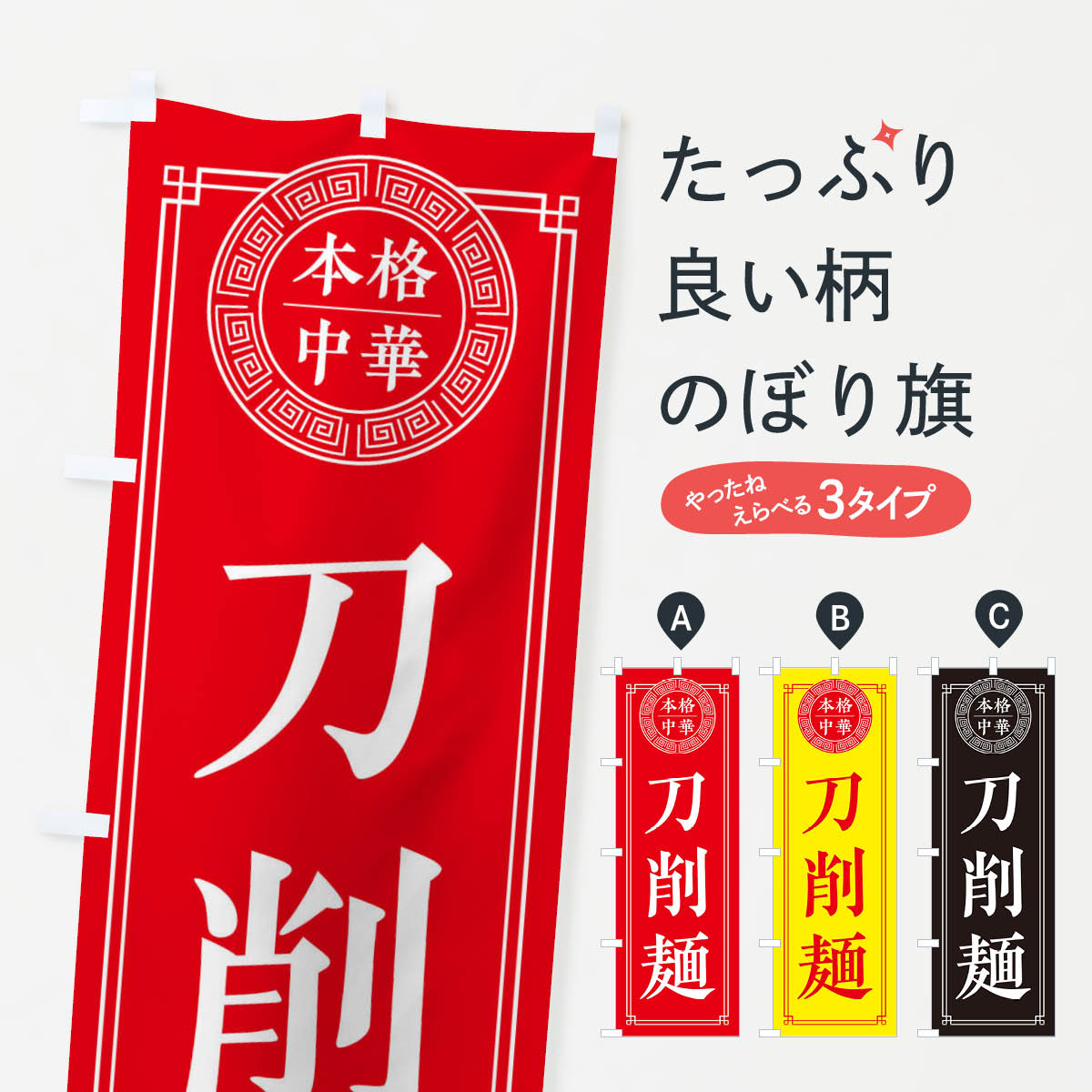 Rakuten - 【ネコポス送料360】 のぼり旗 刀削麺・シンプルのぼり 32N3 中華麺 グッズプロ 【名入れできます+1017円】