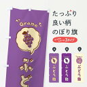 【ネコポス送料360】 のぼり旗 ぶどう飴・ロゴ・イラスト・アイコン・吹き出しのぼり 3250 屋台お菓子 グッズプロ 【名入れできます+1017円】