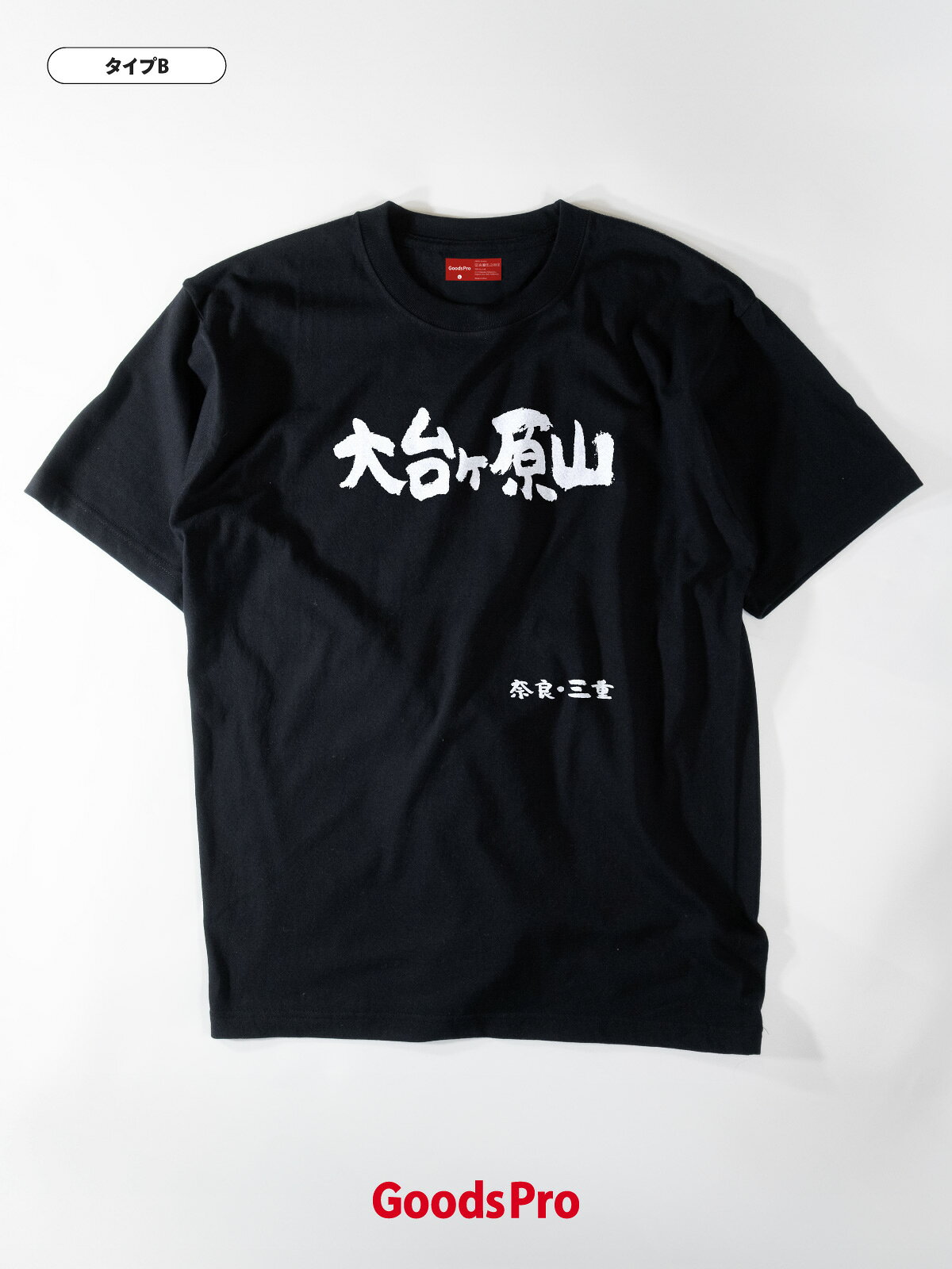 Tシャツ 大台ヶ原山・奈良・三重 発汗性の良い快適素材 ドライTシャツ グッズプロ goods-pro-10127082 グッズプロ サンプル画像3