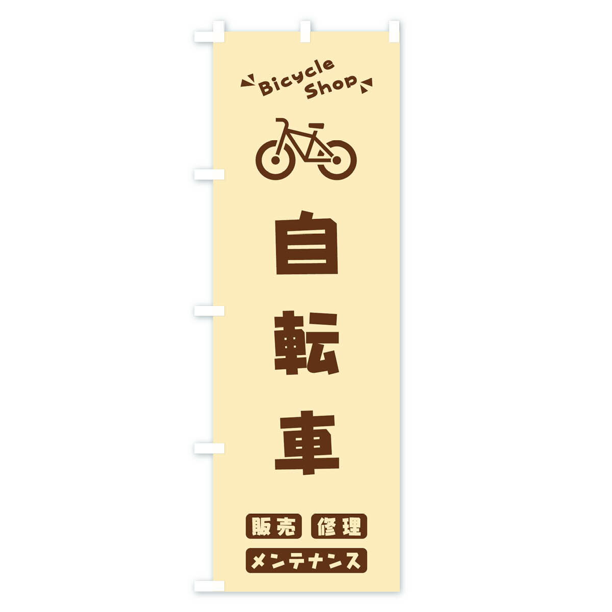 【ネコポス送料360】 のぼり旗 自転車のぼり 3YK4 サイクルショップ グッズプロ 【...