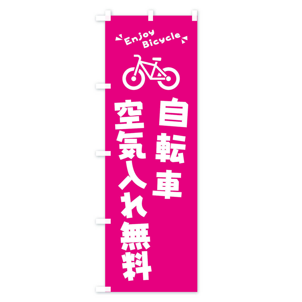 【ネコポス送料360】 のぼり旗 自転車空気入れ無料のぼり 3YKE 自転車修理 グッズ...