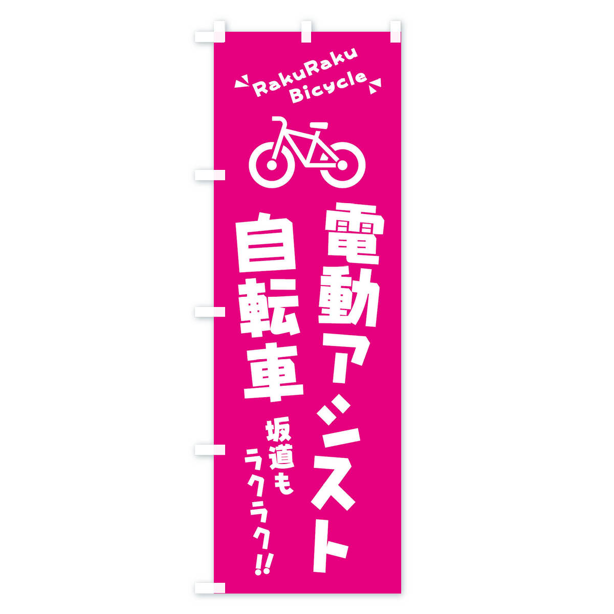 【ネコポス送料360】 のぼり旗 電動アシスト自転車のぼり 3YKG サイクルショップ グッズプロ 【名入れできます+1017円】 goods-pro-10125249 グッズプロ サンプル画像2