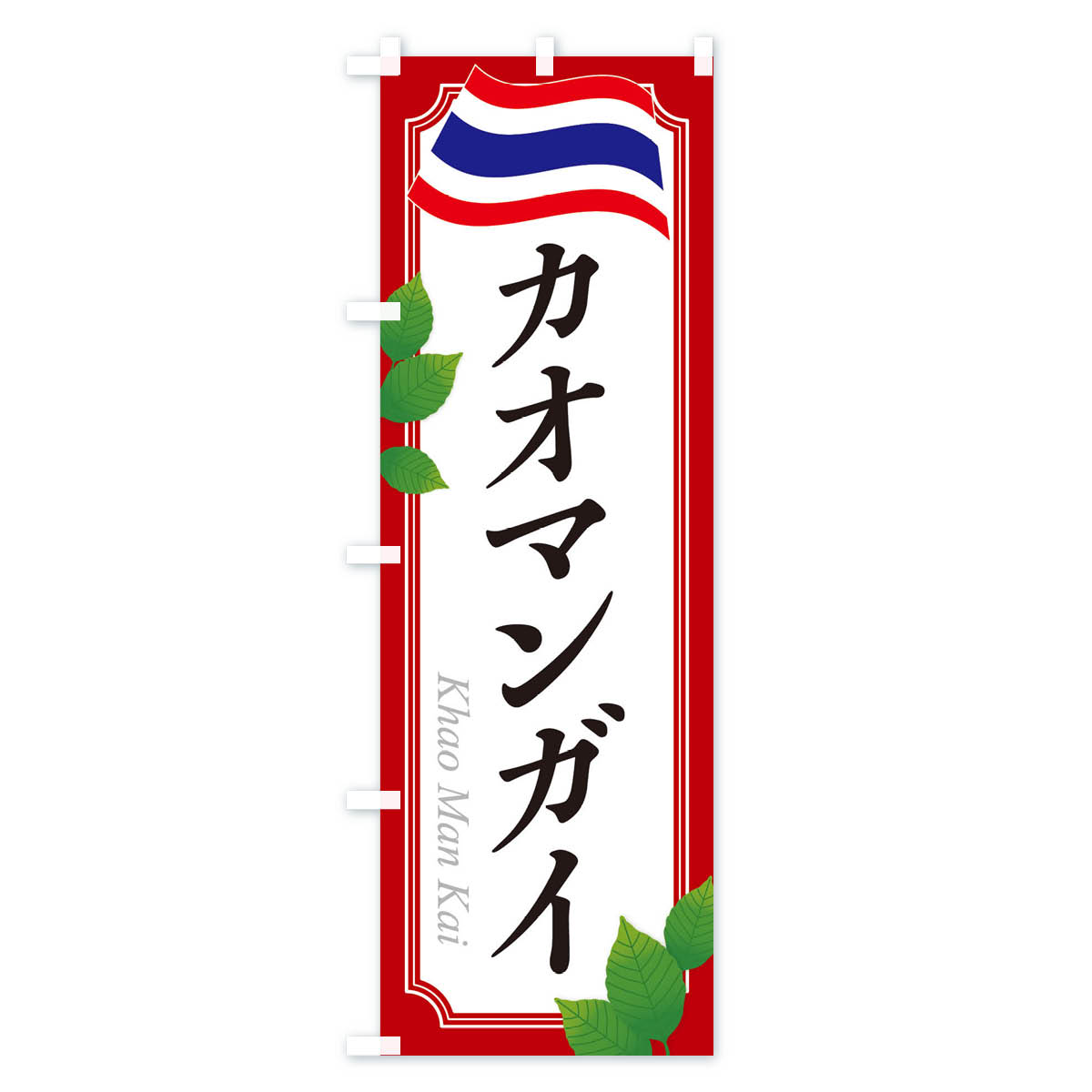 【ネコポス送料360】 のぼり旗 カオマンガイ...の紹介画像2