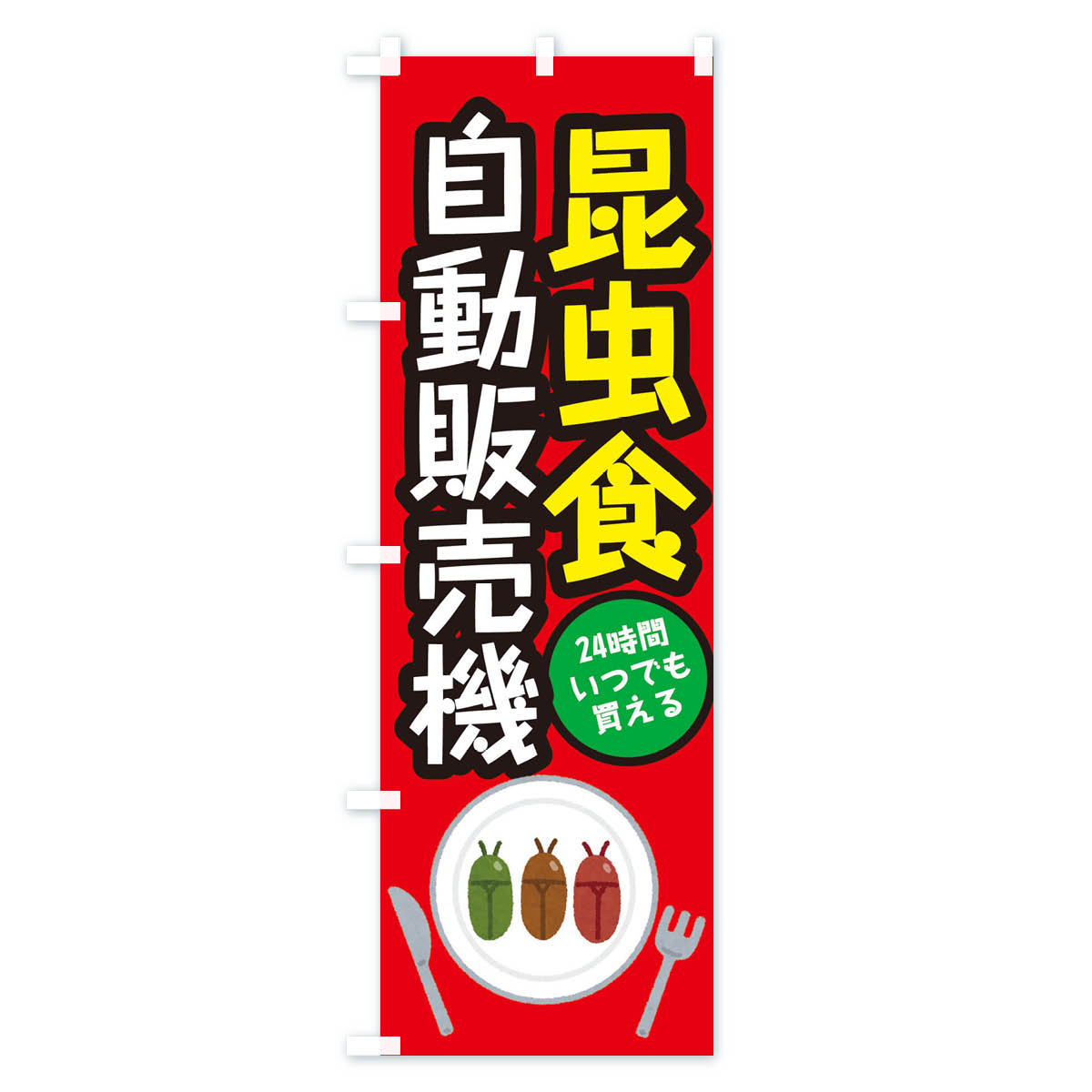 【ネコポス送料360】 のぼり旗 昆虫食自動販...の紹介画像2